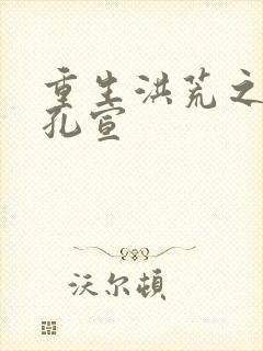 重生洪荒之逍遥孔宣