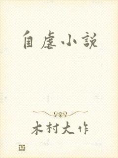自虐小说