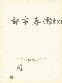 都市春潮txt