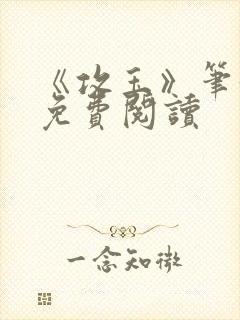 《攻玉》笔趣阁免费阅读