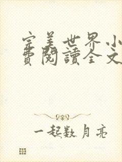 完美世界小说免费阅读全文