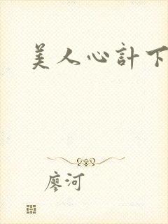美人心计下载