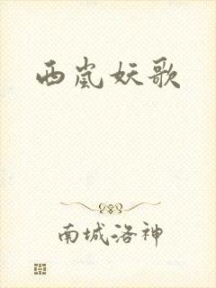 西岚妖歌