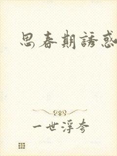 思春期诱惑漫画