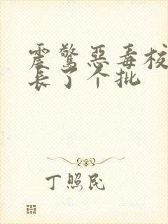 震惊恶毒校霸竟长了个批