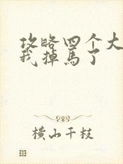 攻略四个大佬后我掉马了