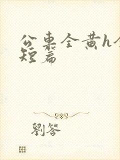 公车全黄h全肉短篇