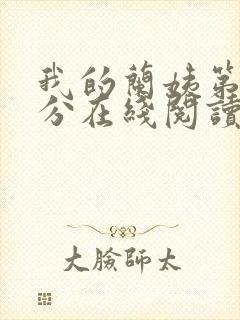 我的兰姨第一部分在线阅读