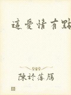 这爱情有点奇怪