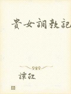 贵女调教记