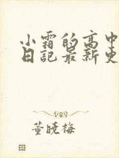 小霜的高中成长日记最新更新