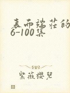 表面端庄的妈妈6-100集