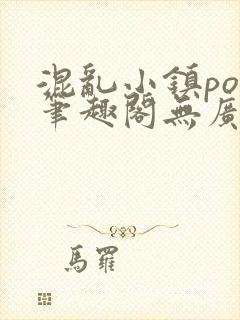 混乱小镇pop笔趣阁无广告