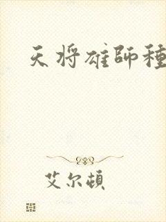 天将雄师种子