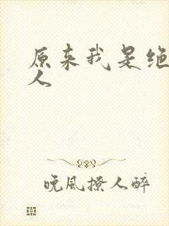 原来我是绝世高人