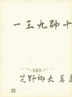 一王九帅十二宫