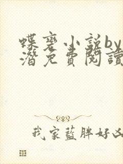 蝶变小说by麟潜免费阅读无弹窗笔趣