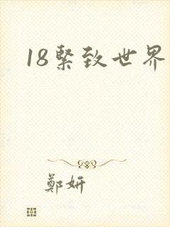 18紧致世界