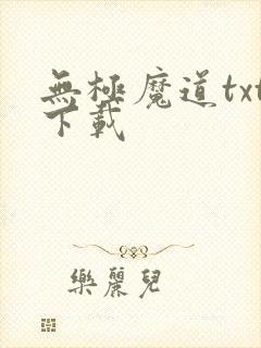 无极魔道txt下载