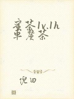 蜜茶1v.1h车厘茶