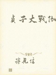 贞子大战伽椰子