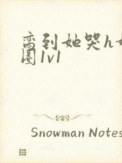 脔到她哭h娱乐圈1v1