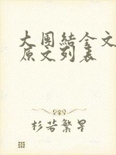 大团结全文阅读原文列表