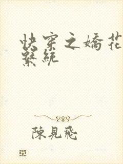 快穿之娇花灌溉系统