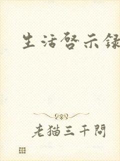 生活启示录结局