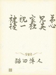 被祝家兄弟共享后一枚夹心饼小说