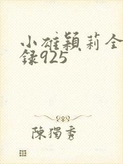 小雄颖莉全文目录925