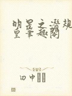 明星之潜规则之皇笔趣阁