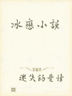 冰恋小说