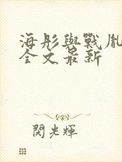 海彤与战胤小说全文最新