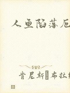 人鱼陷落厄里斯