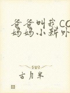 爸爸叫我COD妈妈小新外婆
