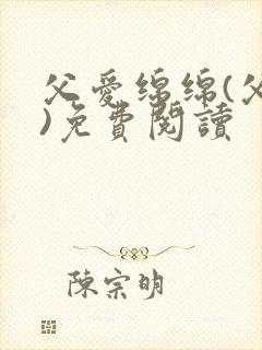 父爱绵绵(父女)免费阅读