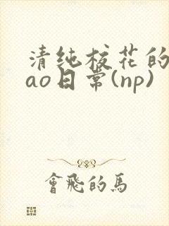 清纯校花的被cao日常(np)