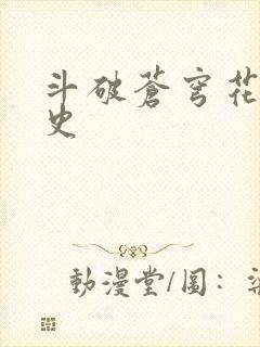 斗破苍穹花宗秘史