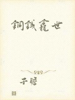 铜钱龛世