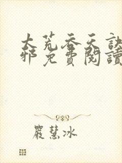 太荒吞天诀柳无邪免费阅读