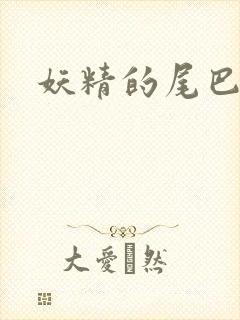 妖精的尾巴目录