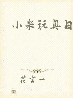 小米玩具日记