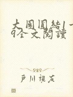 大团圆结1一39全文阅读
