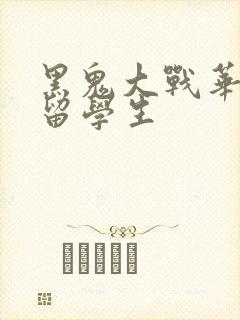 黑鬼大战华裔女留学生