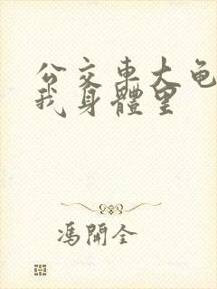 公交车大龟廷进我身体里