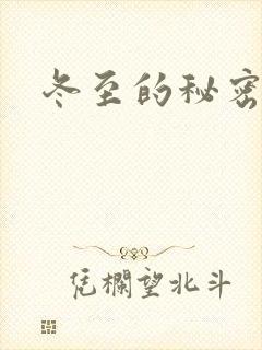 冬至的秘密