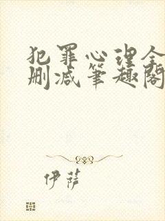 犯罪心理全文无删减笔趣阁
