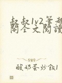 叔叔1v2笔趣阁全文阅读