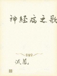 神经病之歌
